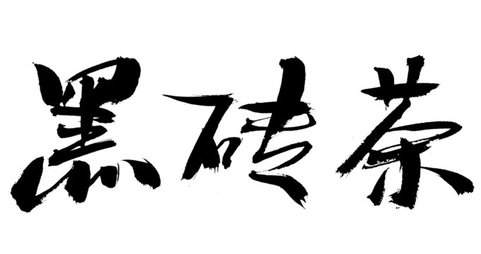 黑砖茶毛笔书法字体