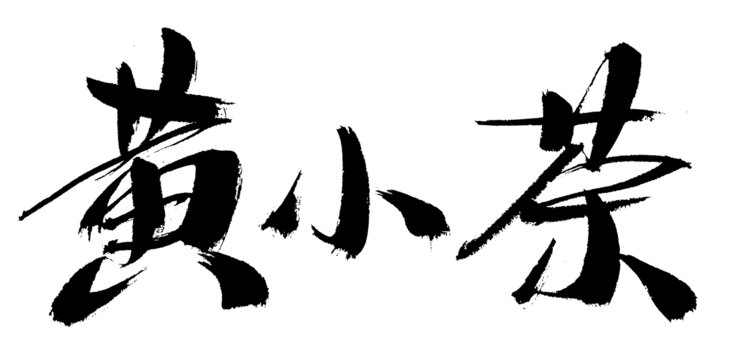书法字体黄小茶