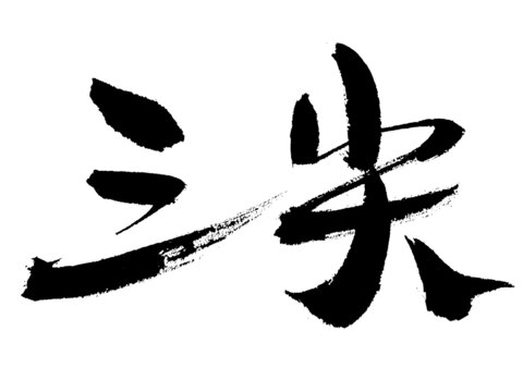 三尖书法汉字淡字素材