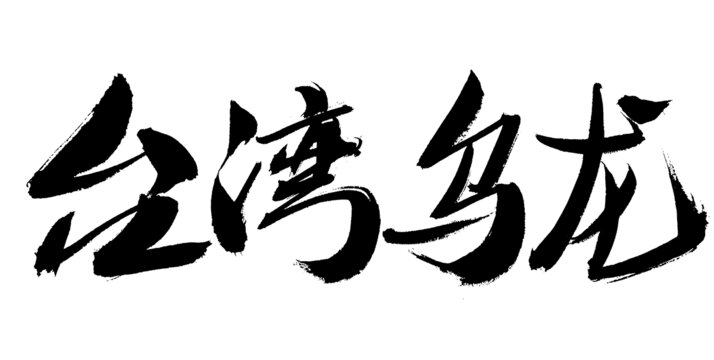 台湾乌龙毛笔书法字