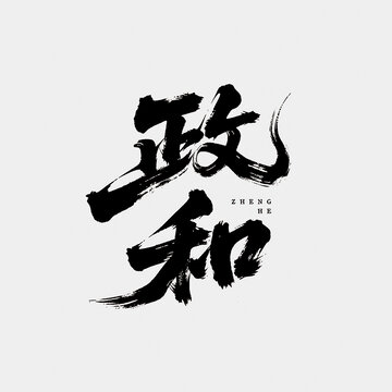 政和书法毛笔艺术字矢量图中国风江湖字