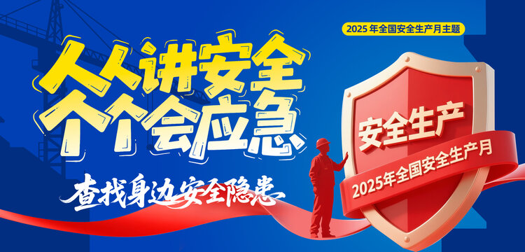 2025安全生产月宣传海报
