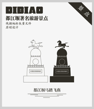 都江堰马踏飞燕