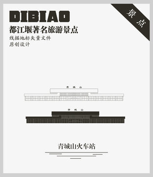 青城山火车站
