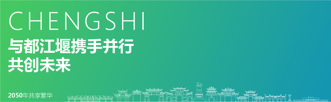 都江堰海报