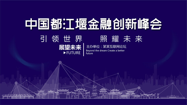 都江堰金融创新峰会