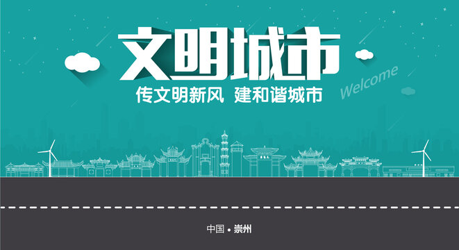 崇州文明城市