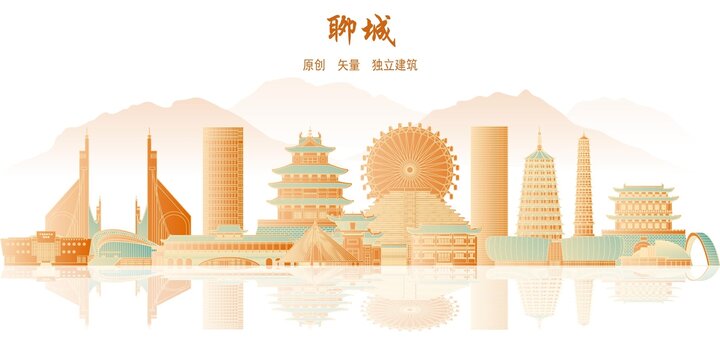 聊城