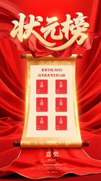 高考状元榜