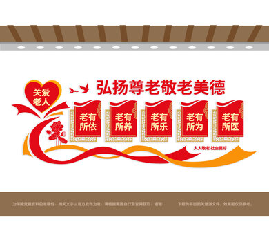 弘扬尊老敬老美德文化墙