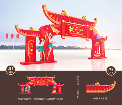 状元门
