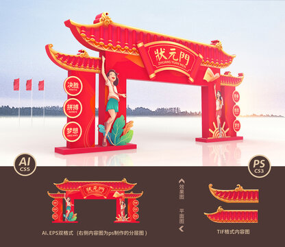 状元门