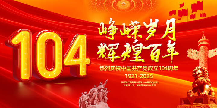七一104周年庆典海报