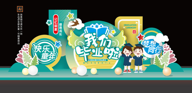 幼儿园小学毕业季美陈
