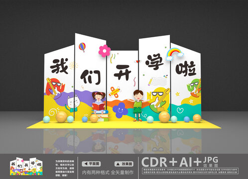 我们开学啦
