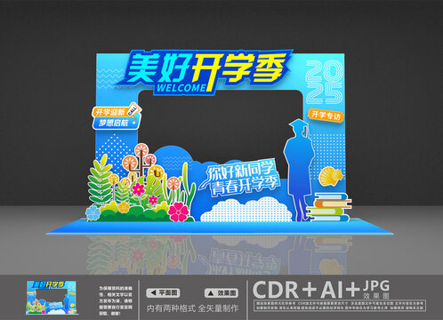 开学迎新美陈