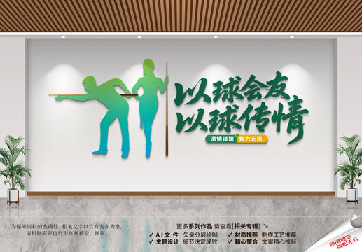 台球文化墙