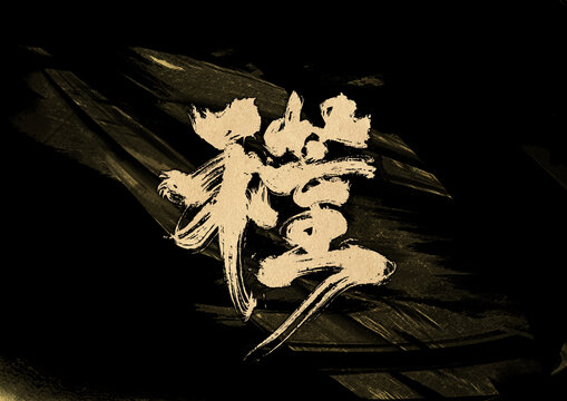 芒种字体设计