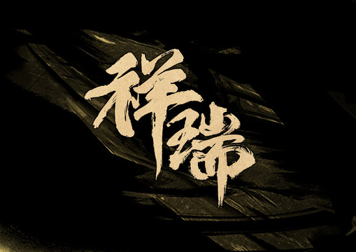 祥瑞字体设计