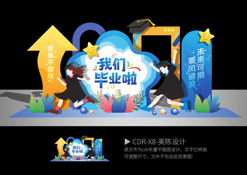 毕业季美陈
