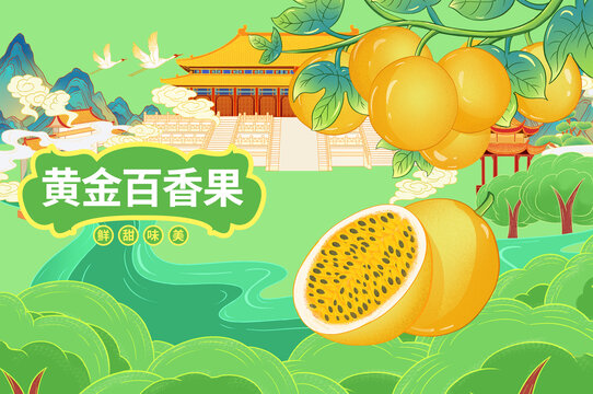 黄金百香果国风插画包装