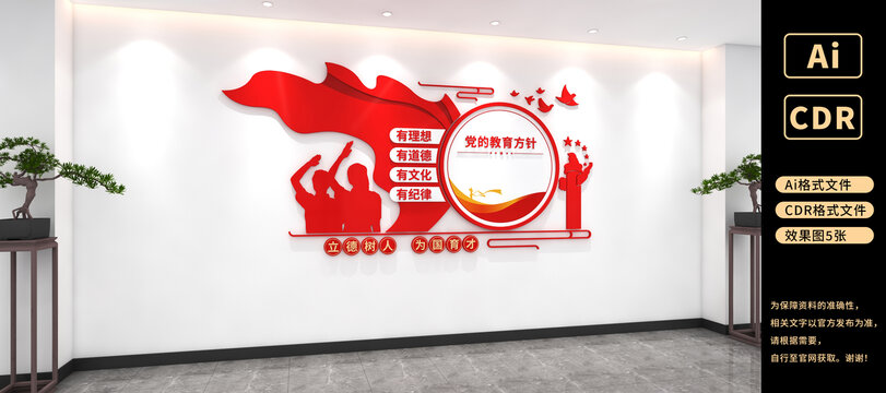 党的教育方针文化墙学校党建文化墙