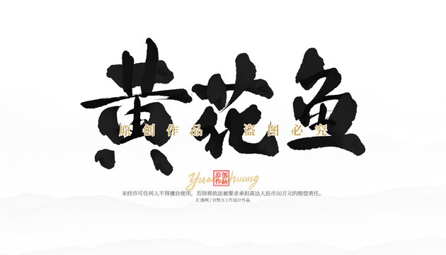 黄花鱼
