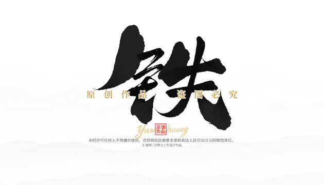 铁