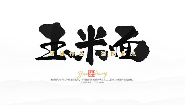 玉米面