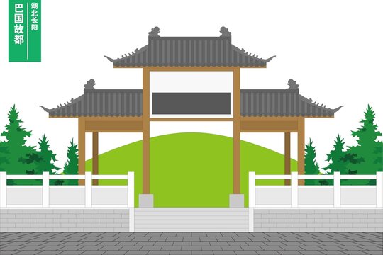巴国故都