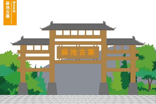麻池古寨