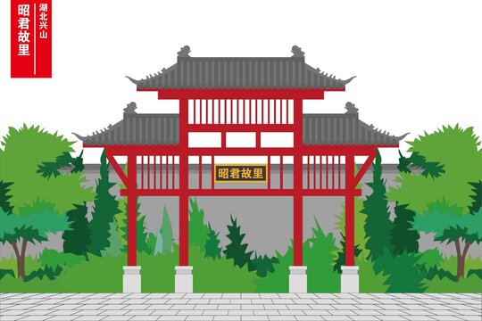 昭君故里