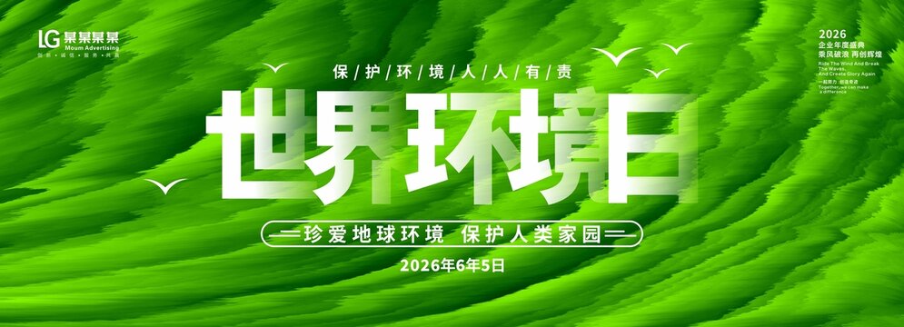 世界环境日