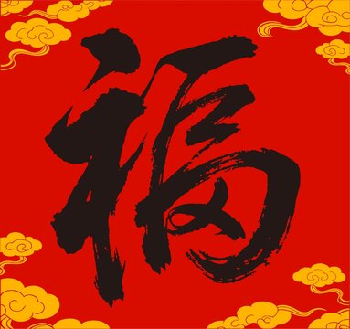 红色背景毛笔福字图