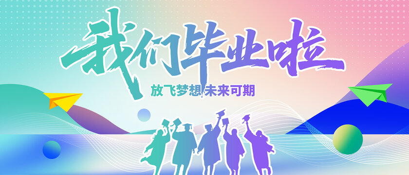 我们毕业啦