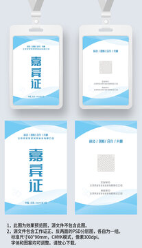 浅蓝色线条嘉宾证工作证参展证展会证胸牌