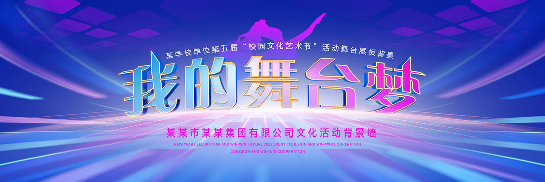 我的舞台梦