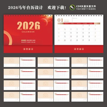 2026年台历马年台历