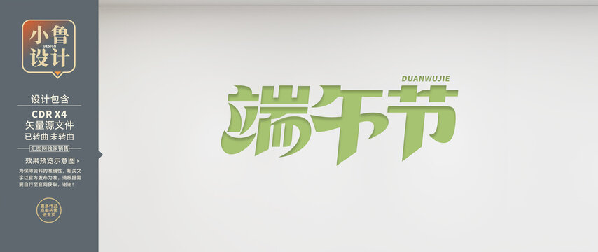 端午节创意字体设计素材