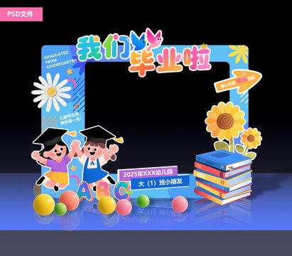 幼儿园毕业拍照框
