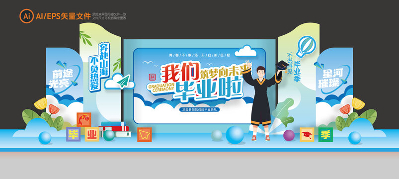毕业典礼美陈舞台背景板布置