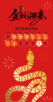 蛇年春节放假通知海报