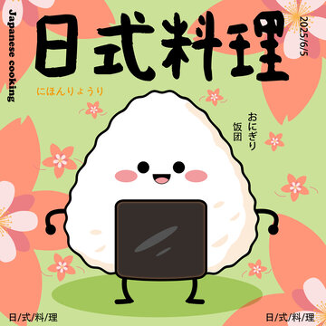 可爱日式料理之饭团插画