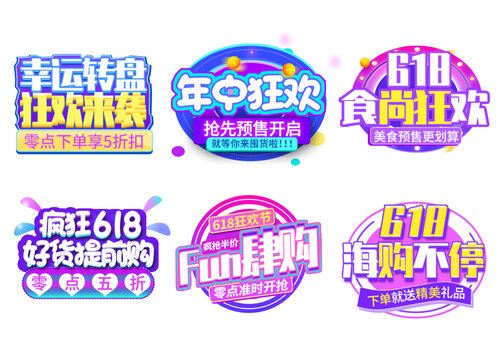 618促销活动创意标签集合