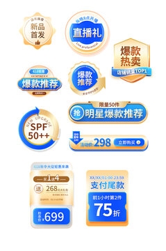 电商促销标签素材集合