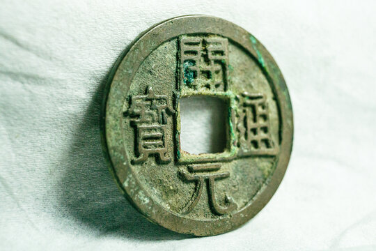 开元通宝