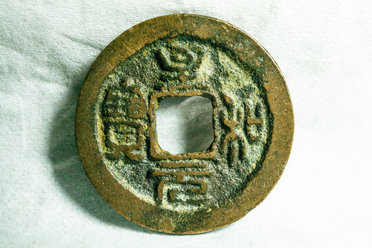 至和元宝