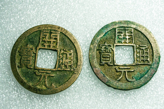 开元通宝
