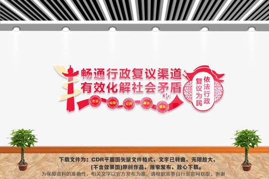 行政复议文化墙