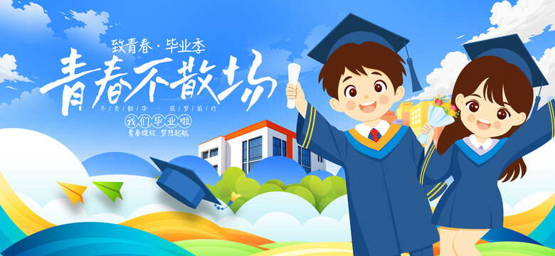 毕业季海报